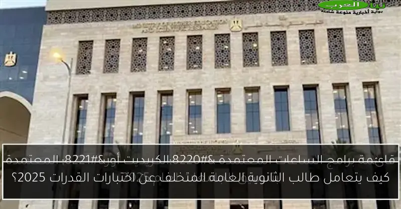 كيف يتعامل طالب الثانوية العامة المتخلف عن اختبارات القدرات 2025؟