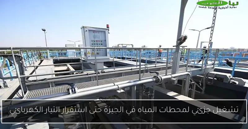 تشغيل جزئي لمحطات المياه في الجيزة حتى استقرار التيار الكهربائي