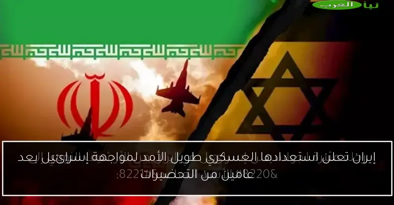 إيران تعلن استعدادها العسكري طويل الأمد لمواجهة إسرائيل بعد عامين من التحضيرات