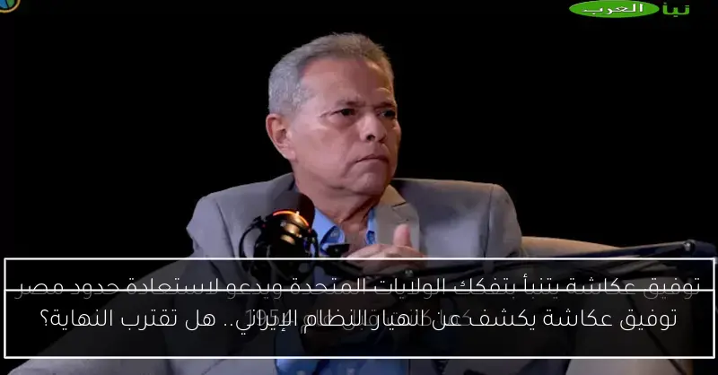توفيق عكاشة يكشف عن انهيار النظام الإيراني.. هل تقترب النهاية؟