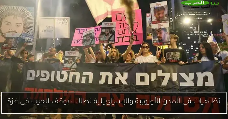 تظاهرات في المدن الأوروبية والإسرائيلية تطالب بوقف الحرب في غزة