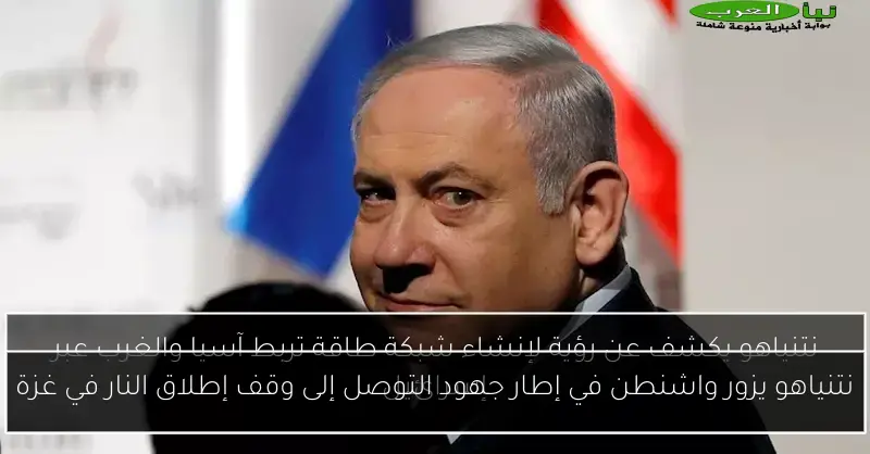 نتنياهو يزور واشنطن في إطار جهود التوصل إلى وقف إطلاق النار في غزة