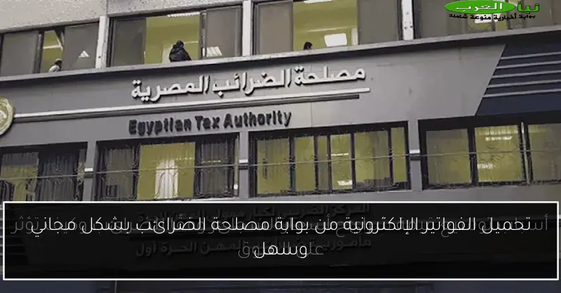 تحميل الفواتير الإلكترونية من بوابة مصلحة الضرائب بشكل مجاني وسهل