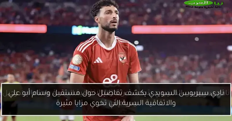 نادي سيريوس السويدي يكشف تفاصيل حول مستقبل وسام أبو علي والاتفاقية السرية التي تحوي مزايا مثيرة