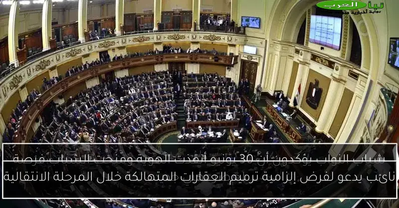 نائب يدعو لفرض إلزامية ترميم العقارات المتهالكة خلال المرحلة الانتقالية
