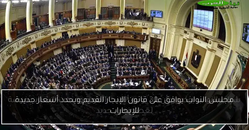 مجلس النواب يوافق على قانون الإيجار القديم ويحدد أسعار جديدة للإيجارات