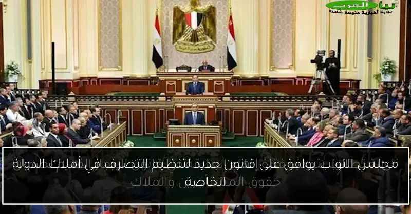 مجلس النواب يوافق على قانون جديد لتنظيم التصرف في أملاك الدولة الخاصة