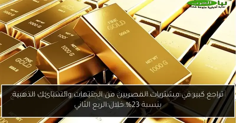 تراجع كبير في مشتريات المصريين من الجنيهات والسبائك الذهبية بنسبة 23% خلال الربع الثاني