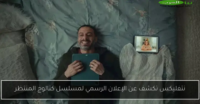نتفليكس تكشف عن الإعلان الرسمي لمسلسل كتالوج المنتظر