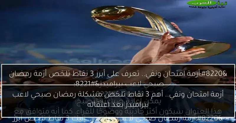 أزمة امتحان ونفي.. أهم 3 نقاط تلخص مشكلة رمضان صبحي لاعب بيراميدز بعد اعتقاله
