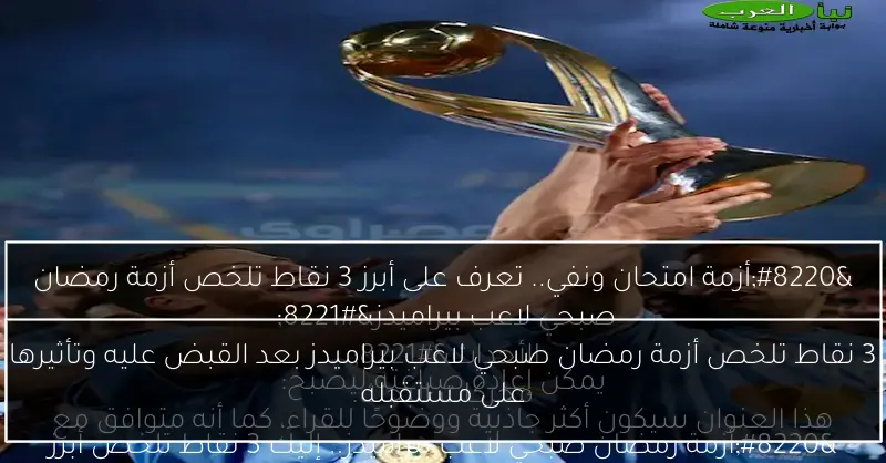 3 نقاط تلخص أزمة رمضان صبحي لاعب بيراميدز بعد القبض عليه وتأثيرها على مستقبله