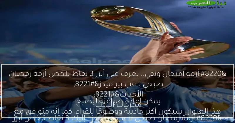 “أزمة امتحان ونفي.. تعرف على أبرز 3 نقاط تلخص أزمة رمضان صبحي لاعب بيراميدز” يمكن إعادة صياغته ليصبح:“أزمة رمضان صبحي لاعب بيراميدز.. إليك 3 نقاط تلخص أبرز الأحداث” هذا العنوان سيكون أكثر جاذبية ووضوحًا للقراء، كما أنه متوافق مع محركات البحث.