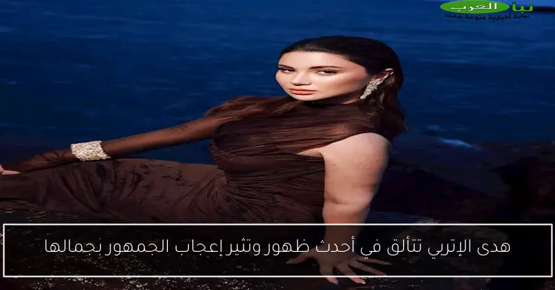 هدى الإتربي تتألق في أحدث ظهور وتثير إعجاب الجمهور بجمالها