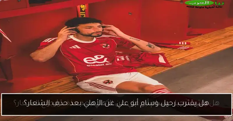 هل يقترب رحيل وسام أبو علي عن الأهلي بعد حذف الشعار؟