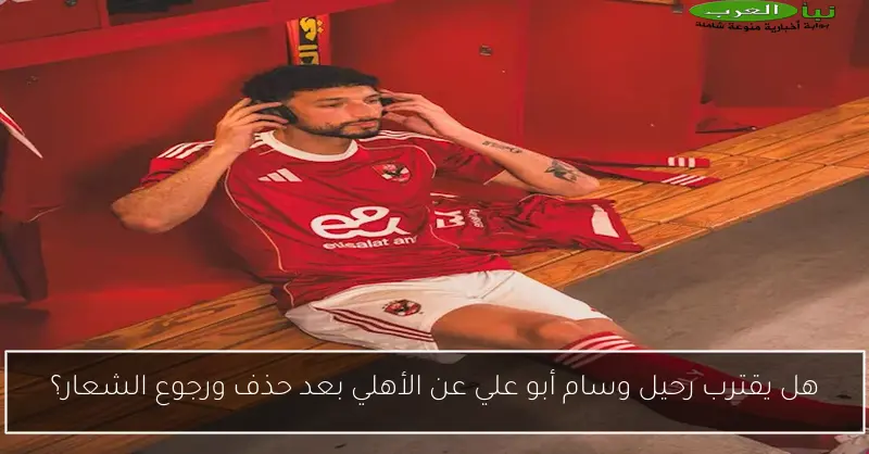 هل يقترب رحيل وسام أبو علي عن الأهلي بعد حذف ورجوع الشعار؟