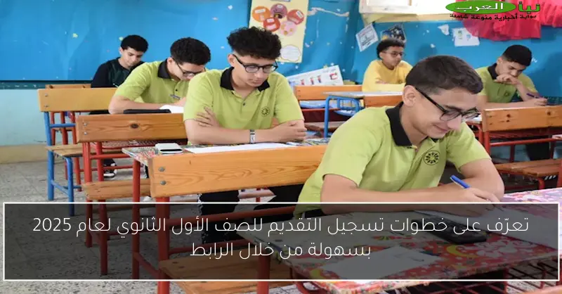 تعرّف على خطوات تسجيل التقديم للصف الأول الثانوي لعام 2025 بسهولة من خلال الرابط