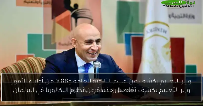 وزير التعليم يكشف تفاصيل جديدة عن نظام البكالوريا في البرلمان