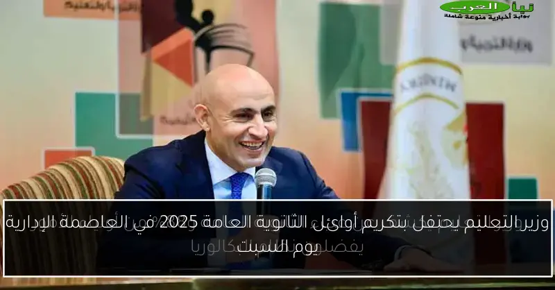 وزير التعليم يحتفل بتكريم أوائل الثانوية العامة 2025 في العاصمة الإدارية يوم السبت