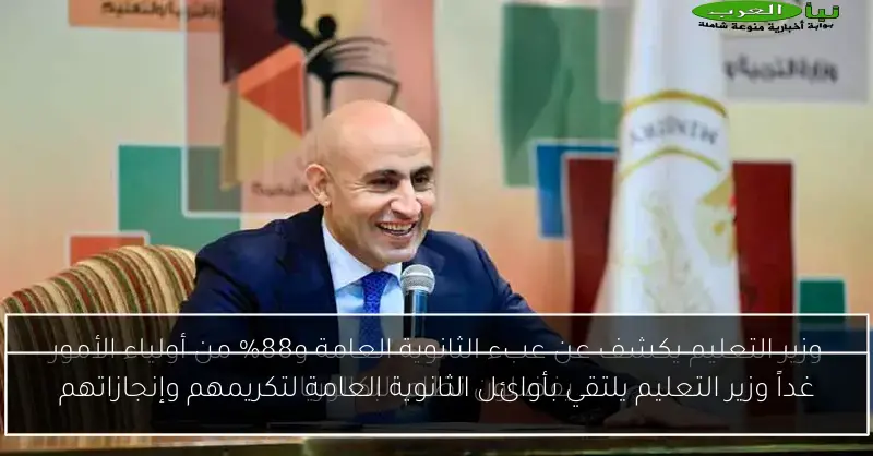 غداً وزير التعليم يلتقي بأوائل الثانوية العامة لتكريمهم وإنجازاتهم