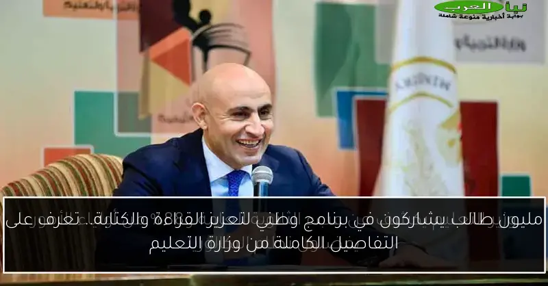 مليون طالب يشاركون في برنامج وطني لتعزيز القراءة والكتابة.. تعرف على التفاصيل الكاملة من وزارة التعليم