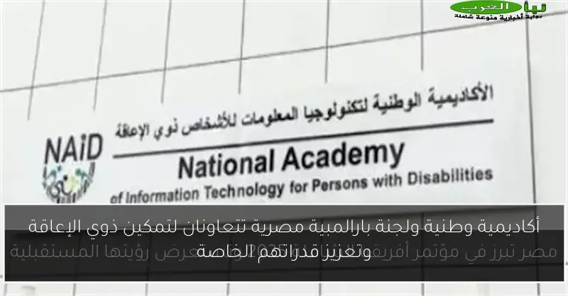أكاديمية وطنية ولجنة بارالمبية مصرية تتعاونان لتمكين ذوي الإعاقة وتعزيز قدراتهم الخاصة