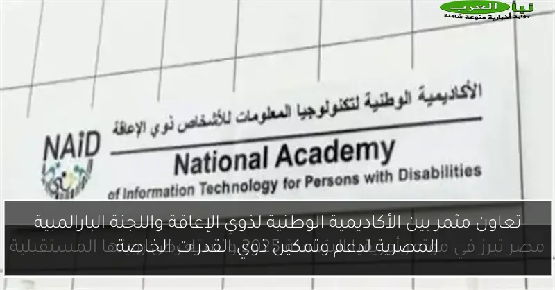 تعاون مثمر بين الأكاديمية الوطنية لذوي الإعاقة واللجنة البارالمبية المصرية لدعم وتمكين ذوي القدرات الخاصة