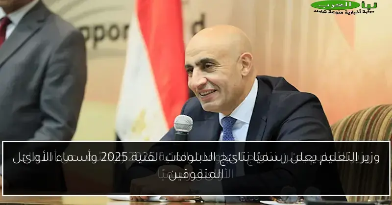وزير التعليم يعلن رسميًا نتائج الدبلومات الفنية 2025 وأسماء الأوائل المتفوقين