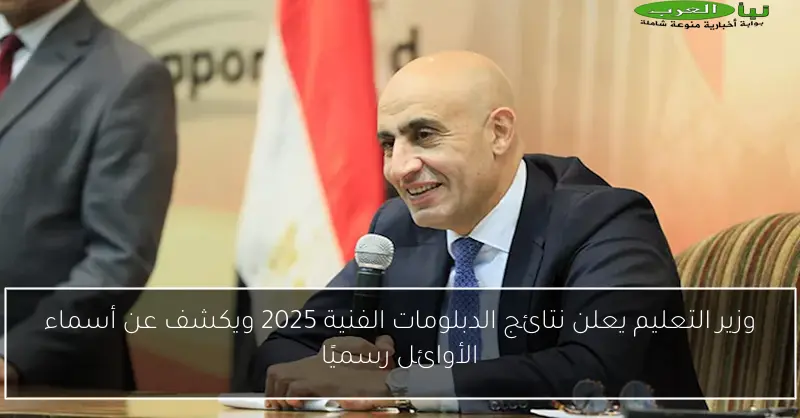 وزير التعليم يعلن نتائج الدبلومات الفنية 2025 ويكشف عن أسماء الأوائل رسميًا