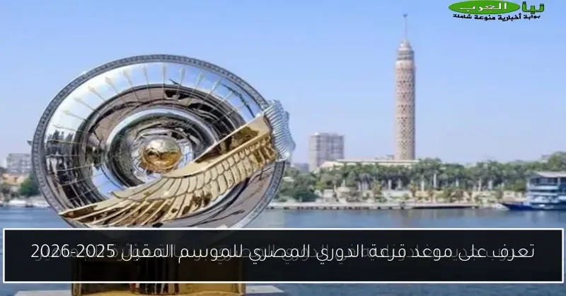 تعرف على موعد قرعة الدوري المصري للموسم المقبل 2025-2026