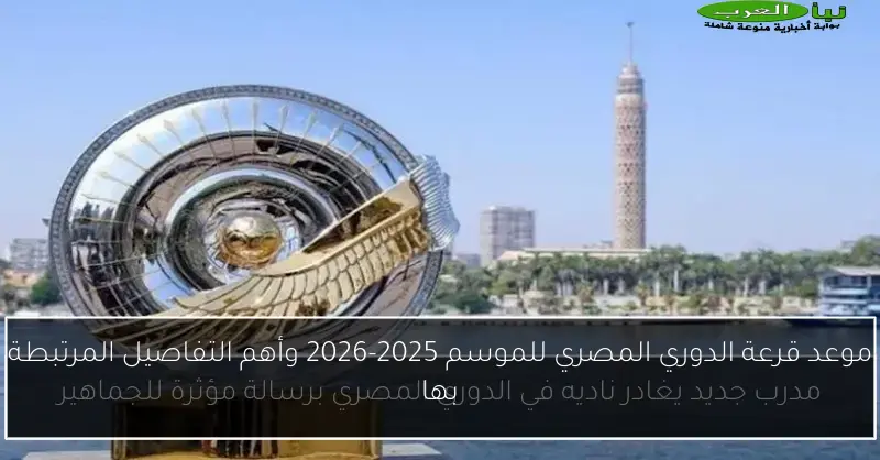 موعد قرعة الدوري المصري للموسم 2025-2026 وأهم التفاصيل المرتبطة بها