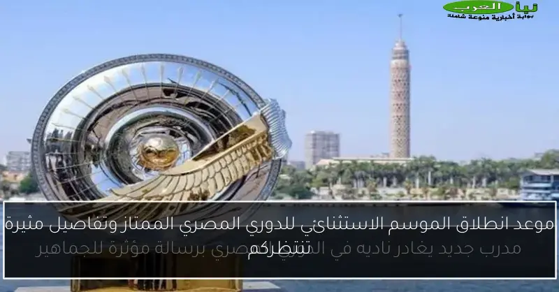 موعد انطلاق الموسم الاستثنائي للدوري المصري الممتاز وتفاصيل مثيرة تنتظركم