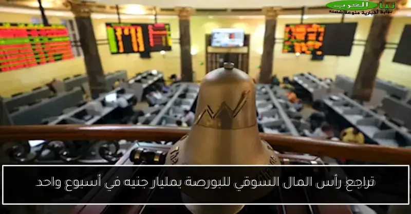 تراجع رأس المال السوقي للبورصة بمليار جنيه في أسبوع واحد