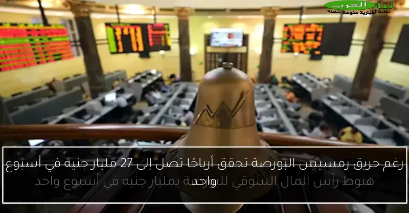 رغم حريق رمسيس البورصة تحقق أرباحًا تصل إلى 27 مليار جنيه في أسبوع واحد