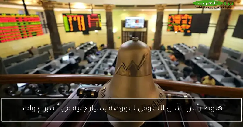 هبوط رأس المال السوقي للبورصة بمليار جنيه في أسبوع واحد