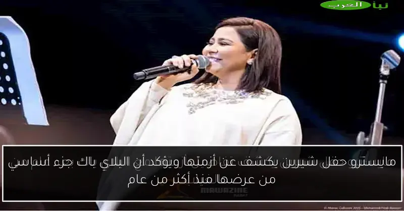 مايسترو حفل شيرين يكشف عن أزمتها ويؤكد أن البلاي باك جزء أساسي من عرضها منذ أكثر من عام