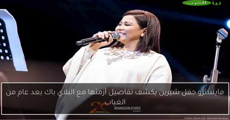 مايسترو حفل شيرين يكشف تفاصيل أزمتها مع البلاي باك بعد عام من الغياب