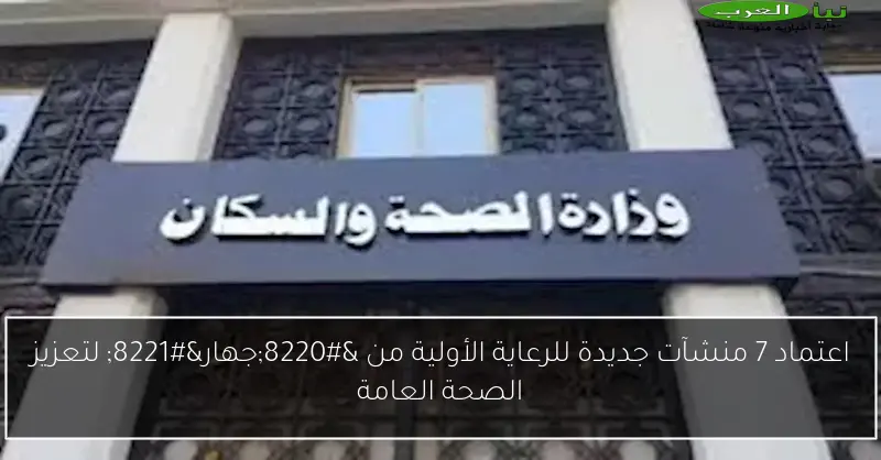 اعتماد 7 منشآت جديدة للرعاية الأولية من “جهار” لتعزيز الصحة العامة