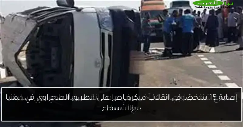إصابة 15 شخصًا في انقلاب ميكروباص على الطريق الصحراوي في المنيا مع الأسماء