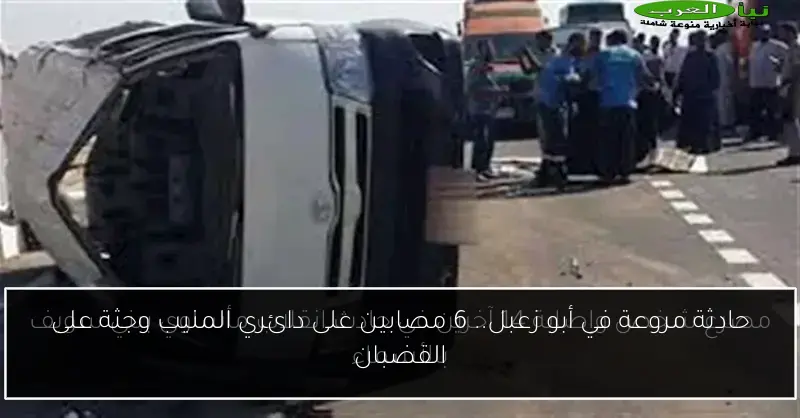 حادثة مروعة في أبو زعبل.. 6 مصابين على دائري المنيب وجثة على القضبان