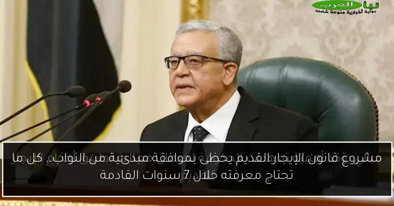 مشروع قانون الإيجار القديم يحظى بموافقة مبدئية من النواب.. كل ما تحتاج معرفته خلال 7 سنوات القادمة