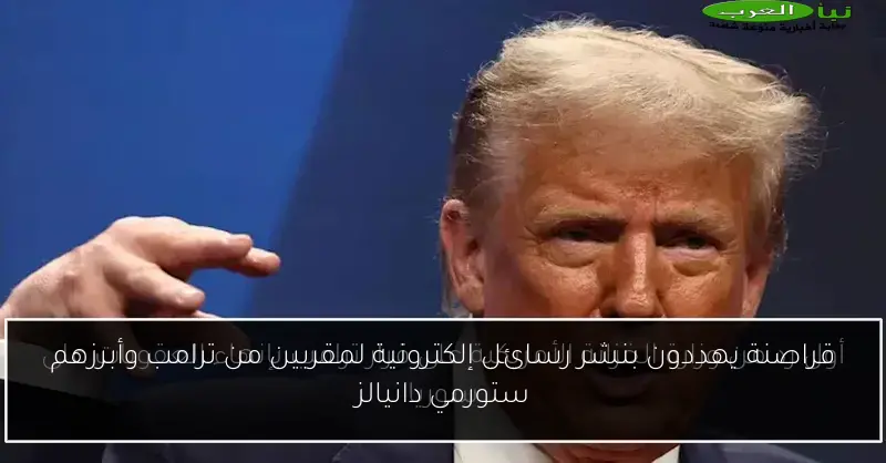 قراصنة يهددون بنشر رسائل إلكترونية لمقربين من ترامب وأبرزهم ستورمي دانيالز
