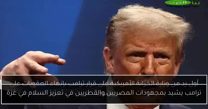 ترامب يشيد بمجهودات المصريين والقطريين في تعزيز السلام في غزة
