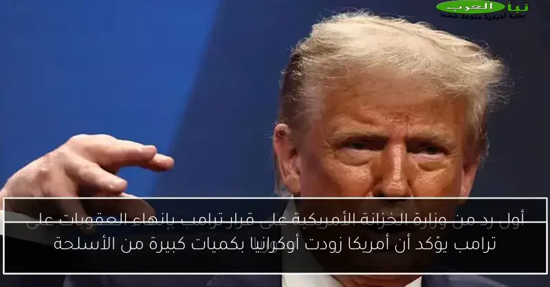 ترامب يؤكد أن أمريكا زودت أوكرانيا بكميات كبيرة من الأسلحة