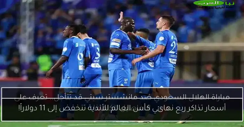 أسعار تذاكر ربع نهائي كأس العالم للأندية تنخفض إلى 11 دولاراً!