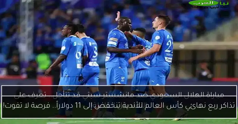 تذاكر ربع نهائي كأس العالم للأندية تنخفض إلى 11 دولاراً.. فرصة لا تفوت!