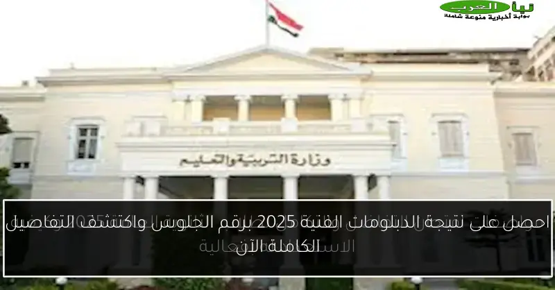 احصل على نتيجة الدبلومات الفنية 2025 برقم الجلوس واكتشف التفاصيل الكاملة الآن