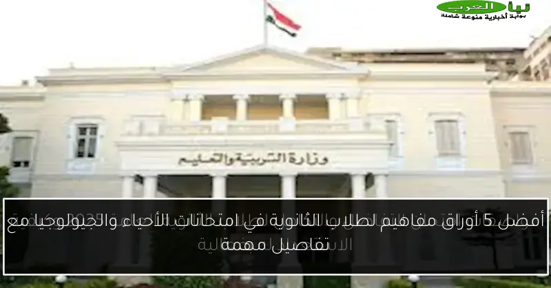 أفضل 5 أوراق مفاهيم لطلاب الثانوية في امتحانات الأحياء والجيولوجيا مع تفاصيل مهمة