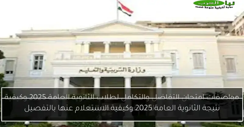 نتيجة الثانوية العامة 2025 وكيفية الاستعلام عنها بالتفصيل