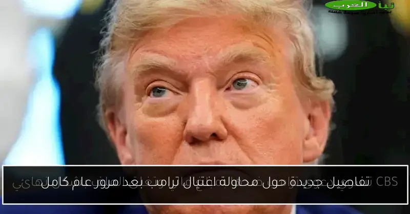 تفاصيل جديدة حول محاولة اغتيال ترامب بعد مرور عام كامل