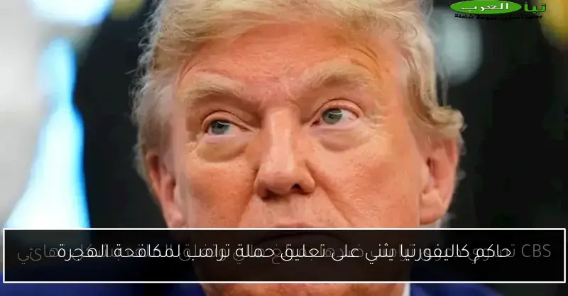 حاكم كاليفورنيا يثني على تعليق حملة ترامب لمكافحة الهجرة
